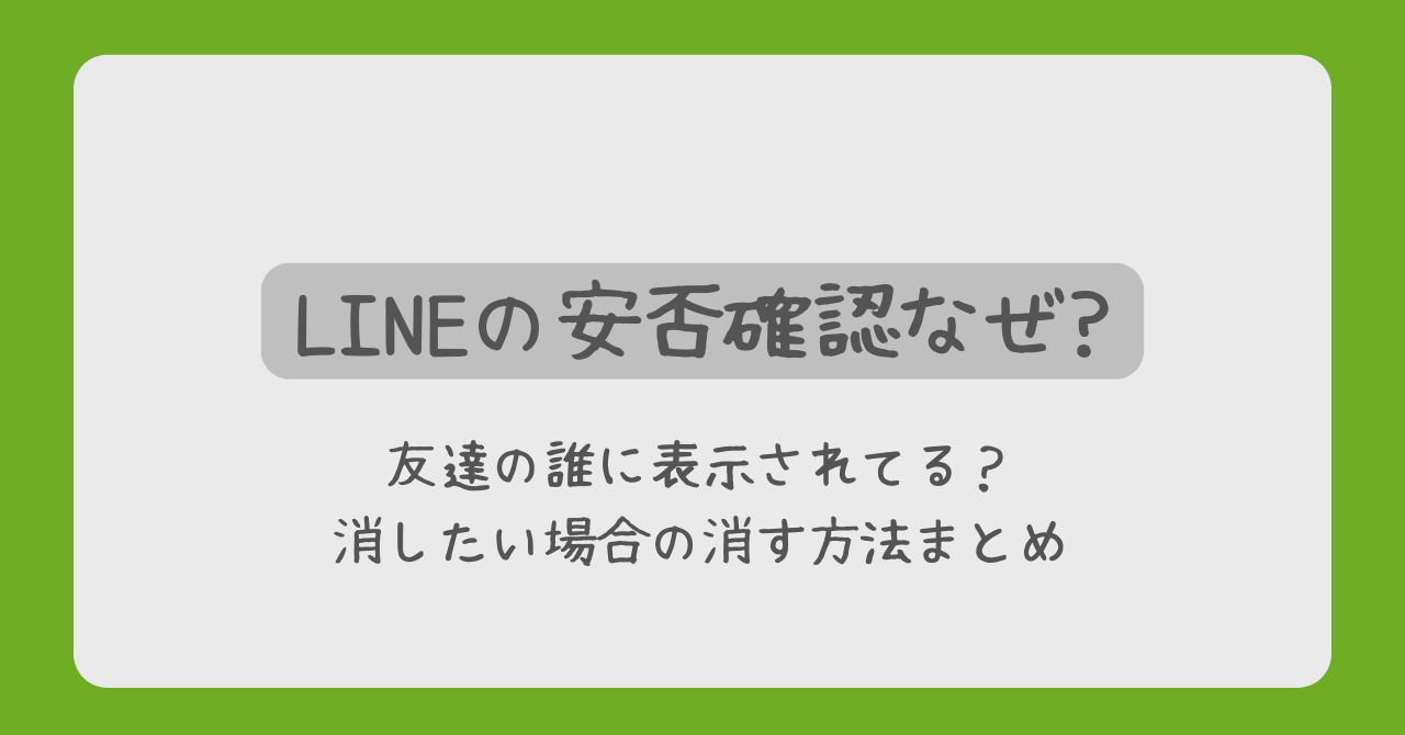 LINE安否確認なぜ?友達誰に表示や消したい場合の消す方法まとめ | ひよこのブログ